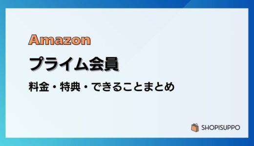 【2024】Amazonプライム会員の料金や特典、できることまとめ