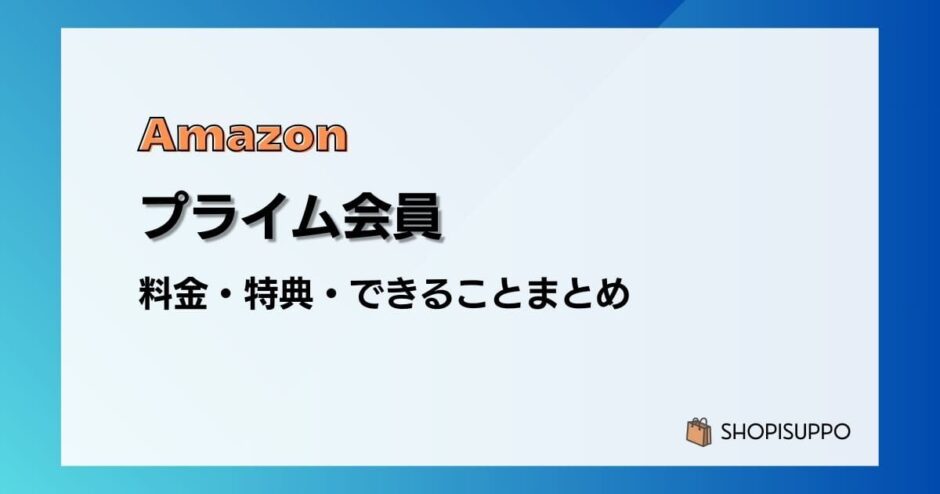 Amazonプライム会員の料金や特典、できることまとめ