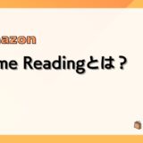 Amazon Prime Readingとは？料金、ラインナップ、使い方、おすすめ、解約方法などまとめ