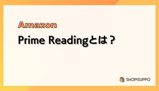 Amazon Prime Readingとは？料金、ラインナップ、使い方、おすすめ、解約方法などまとめ