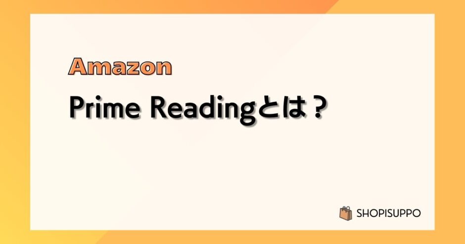 Amazon Prime Readingとは？料金、ラインナップ、使い方、おすすめ、解約方法などまとめ