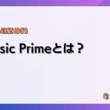 Amazon Music Primeの料金や聴ける曲、音質、解約方法などまとめ