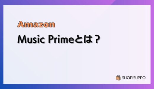 Amazon Music Primeの料金や聴ける曲、音質、解約方法などまとめ