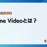 【30日間無料】Amazon Prime Videoはコスパ抜群の動画配信サービス