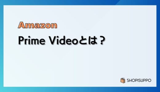 【30日間無料】Amazon Prime Videoはコスパ抜群の動画配信サービス