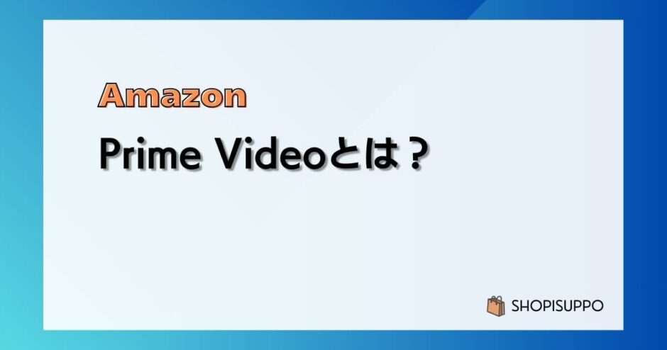 【30日間無料】Amazon Prime Videoはコスパ抜群の動画配信サービス