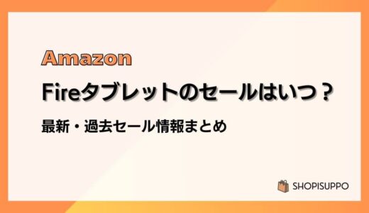 【2024】Amazon Fireタブレットのセールはいつ？最新&過去のセールまとめ