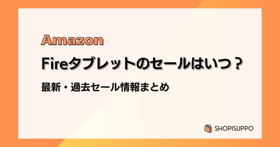 Amazon Fireタブレットのセールはいつ？最新&過去のセールまとめ