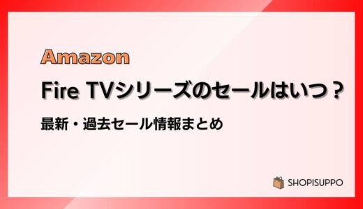 【2024】Fire TV Stickのセールはいつ？最新&過去情報まとめ