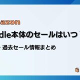 Amazon Kindle本体/端末のセールはいつ？最新&過去のセールまとめ