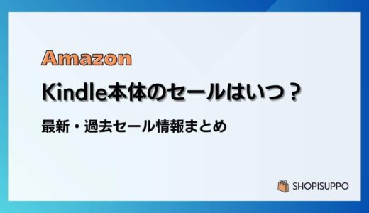 【2024】Amazon Kindle本体/端末のセールはいつ？最新&過去のセールまとめ