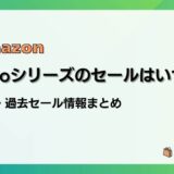 Amazon Echoシリーズのセールはいつ？最新&過去のセールまとめ