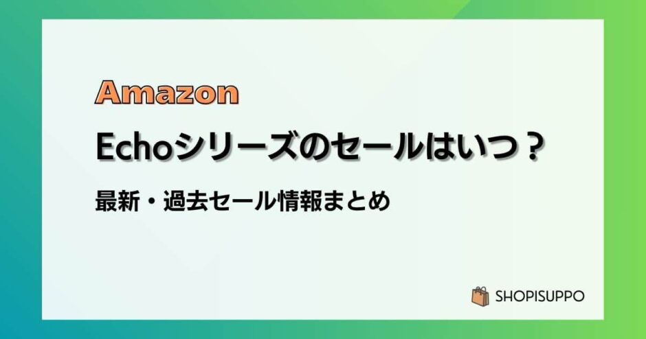 Amazon Echoシリーズのセールはいつ？最新&過去のセールまとめ