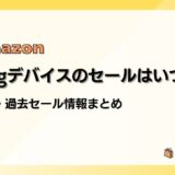 Amazon Ringデバイスのセールはいつ？最新&過去のセールまとめ