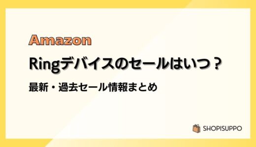 【2024】Amazon Ringデバイスのセールはいつ？最新&過去のセールまとめ