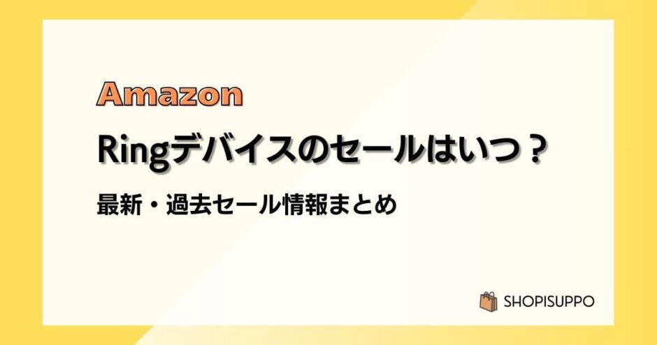 Amazon Ringデバイスのセールはいつ？最新&過去のセールまとめ