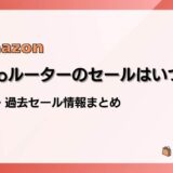 eeroルーターのセールはいつ？最新&過去情報まとめ