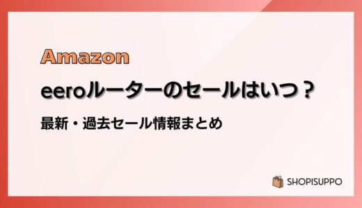 【2024】eeroルーターのセールはいつ？最新&過去情報まとめ