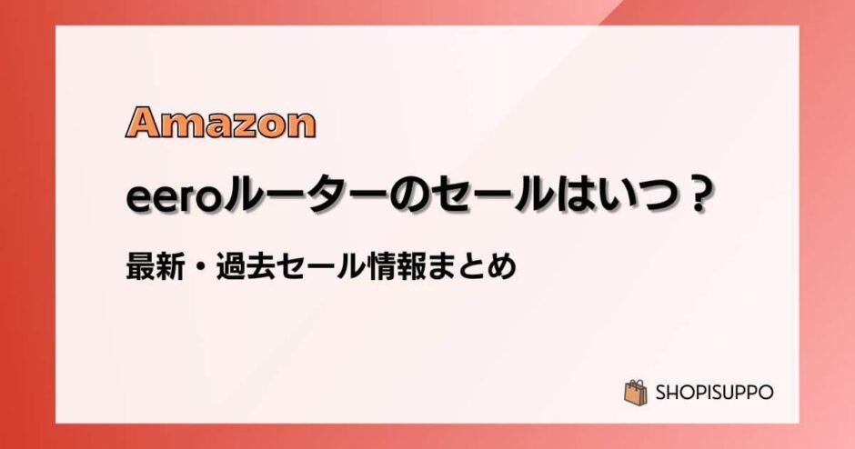 eeroルーターのセールはいつ？最新&過去情報まとめ