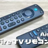 Fire TV用音声認識リモコンPROはどこが違う？通常モデルと比較レビュー