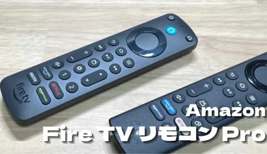 Fire TV用音声認識リモコンPROはどこが違う？通常モデルと比較レビュー