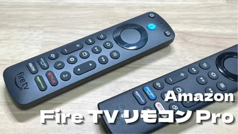 Fire TV用音声認識リモコンPROはどこが違う？通常モデルと比較レビュー