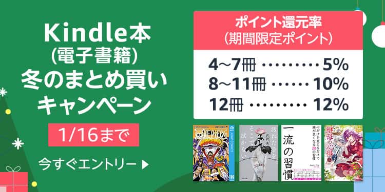 【1/16まで】最大12%還元 Kindle本 冬のまとめ買いキャンペーン