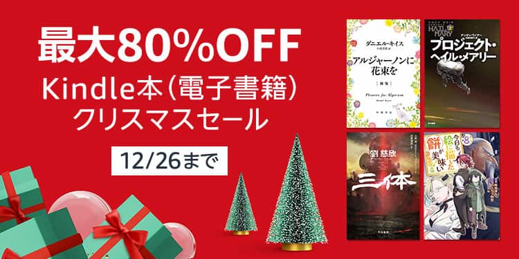 【12/26まで】最大80%OFF Kindle本 クリスマスセール