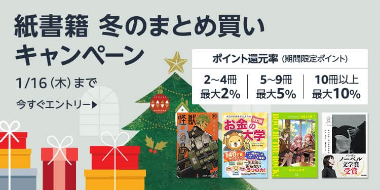 【1/16まで】最大10%還元 紙書籍 冬のまとめ買いキャンペーン