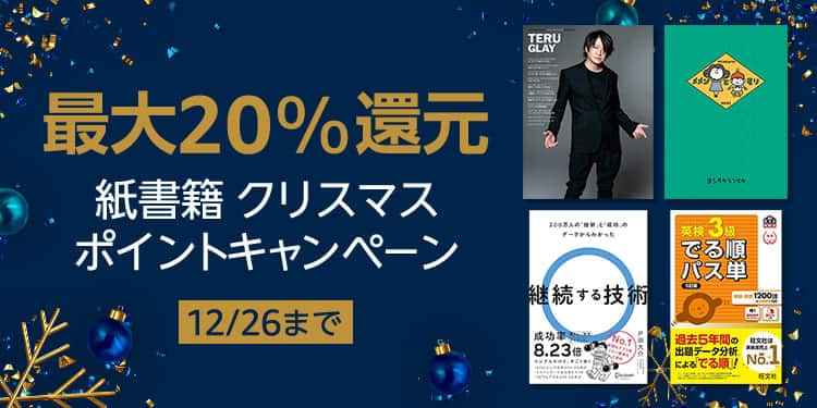 【12/26まで】最大20%還元 紙書籍 クリスマスポイントキャンペーン