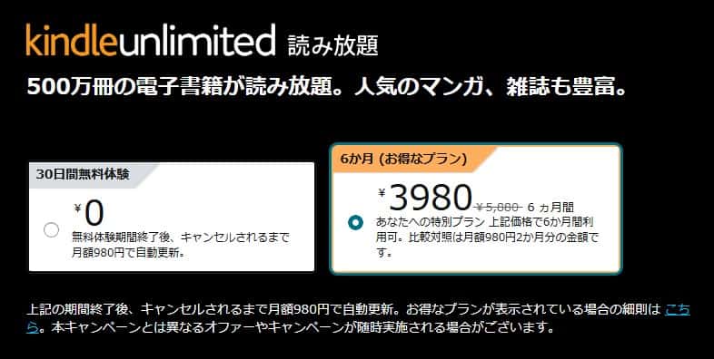 Kindle Unlimited 6か月間3980円キャンペーン