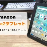 【レビュー】新型Fire7タブレット（第12世代/2022）いろんな用途に使えるコスパ最強タブレット