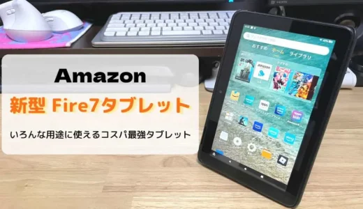 【レビュー】新型Fire7タブレット（第12世代/2022）いろんな用途に使えるコスパ最強タブレット