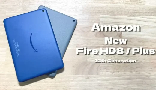 【レビュー/比較】新型Fire HD8 / Plus（第12世代/2022）さらに使いやすくなった高機能・高コスパタブレット