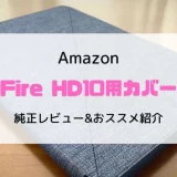 【レビュー】Fire HD10にカバー・ケースは必要？いらない？純正&おススメを紹介