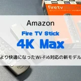 【レビュー】Fire TV Stick 4K Max 第2世代（2023）快適かつ安定した視聴ができる上位機種【旧モデルとの違いも】