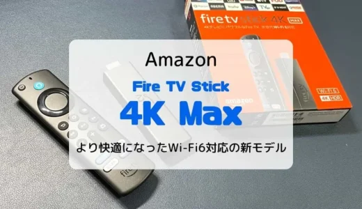 【レビュー】Fire TV Stick 4K Max 第2世代（2023）快適かつ安定した視聴ができる上位機種【旧モデルとの違いも】