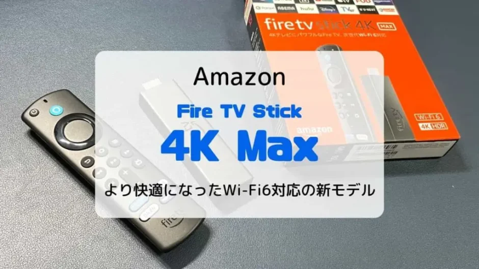 【レビュー】Fire TV Stick 4K Max 第2世代（2023）快適かつ安定した視聴ができる上位機種【旧モデルとの違いも】