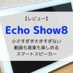 【レビュー】Amazon Echo Show8（第2世代/2021）動画や音楽も楽しめる高機能スマートスピーカー