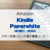 【レビュー】新型Kindle Paperwhite（2021/第11世代）さらに大きく快適になった電子書籍リーダー【シグニチャーモデルとの違いも】