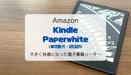 【レビュー】新型Kindle Paperwhite（2021/第11世代）さらに大きく快適になった電子書籍リーダー【シグニチャーモデルとの違いも】