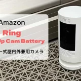 【レビュー】Ring Stick Up Cam Battery／外出先からも確認できる屋内外兼用充電式カメラ