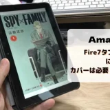 【レビュー】Fire7にカバー・ケースは必要？いらない？純正&おススメを紹介