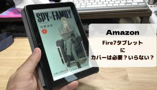 【レビュー】Fire7にカバー・ケースは必要？いらない？純正&おススメを紹介