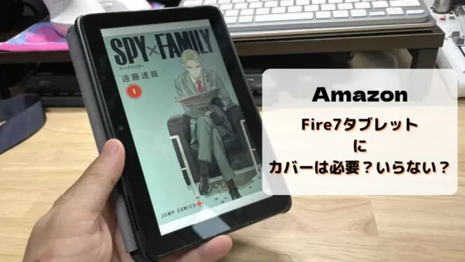 【レビュー】Fire7にカバー・ケースは必要？いらない？純正&おススメを紹介