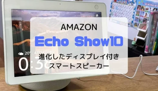 【レビュー】Amazon Echo Show10（2021/新型）大画面かつ高機能なスマートスピーカー