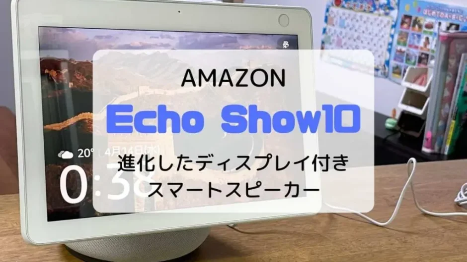 【レビュー】Amazon Echo Show10（2021/新型）大画面かつ高機能なスマートスピーカー