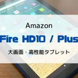 【レビュー】新型Fire HD10（第13世代/2023）さらに進化した高コスパ・高機能タブレット