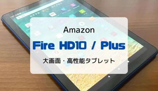 【レビュー】新型Fire HD10（第13世代/2023）さらに進化した高コスパ・高機能タブレット