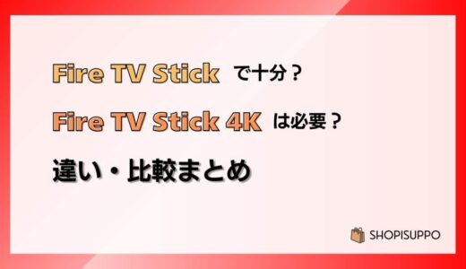 Fire TV Stick HDで十分？4Kは必要？違い・比較まとめ